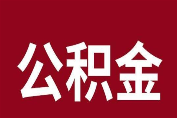 沛县e怎么取公积金（公积金提取城市）