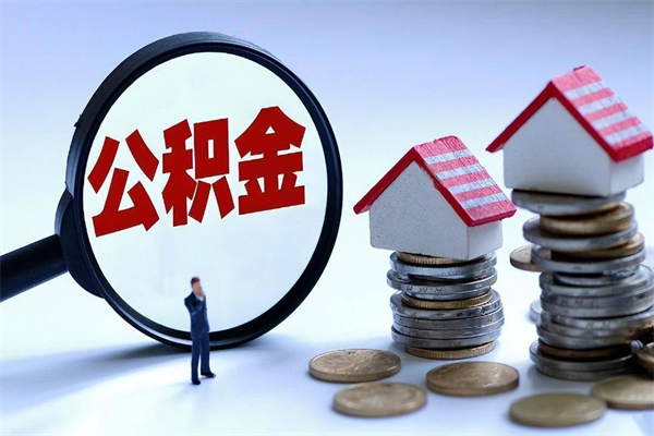 沛县个人住房公积金取钱（如何取个人公积金账户资金）