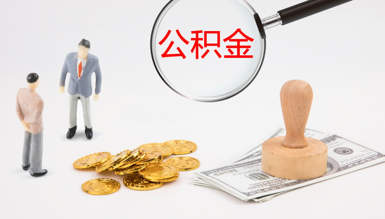 沛县个人离职公积金怎么取出来（离职公积金个人怎么提取）