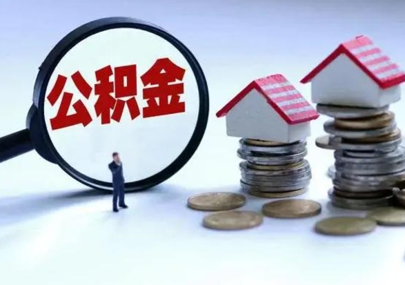 沛县公积金如何一次性全部取（住房公积金怎样一次性取出）