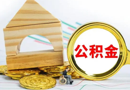 沛县离职后满半年可以领取公积金吗（离职半年后才能取住房公积金吗）