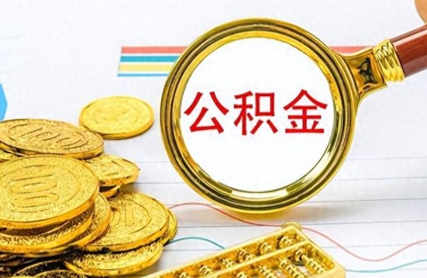 沛县辞职后公积金多久可以取（辞职后公积金多久可以提现出来）